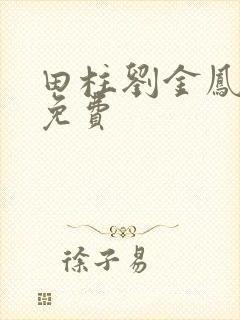 田柱刘金凤医生免费