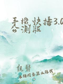 手机快播3.0公测版