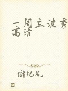 一周立波秀全集高清