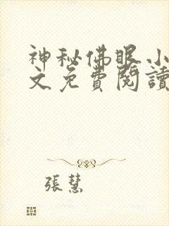 神秘佛眼小说全文免费阅读
