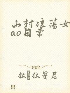 山村浪荡女挨cao日常