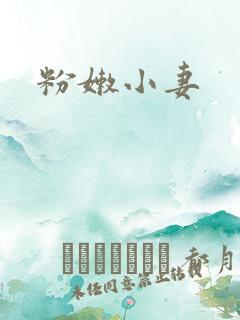 粉嫩小妻