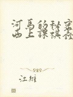 河马的秘密夹东西上课祺鑫