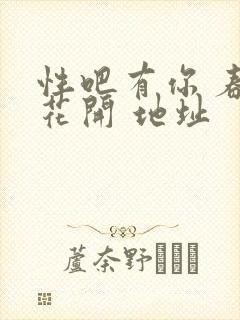 性吧有你 春暖花开 地址