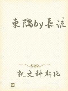 东隅by长流流