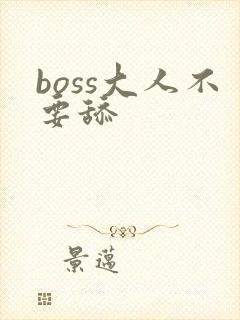 boss大人不要舔
