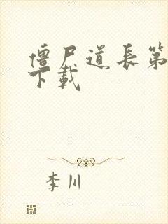 僵尸道长第二部下载