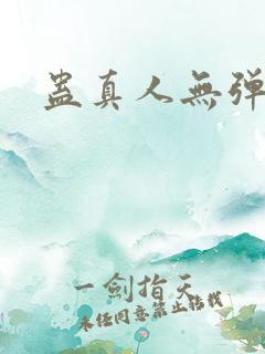 蛊真人无弹窗