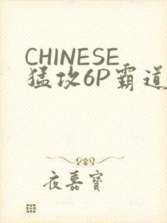 CHINESE猛攻6P霸道太子怀孕