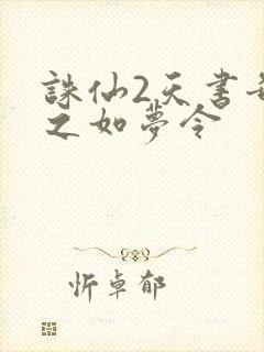 诛仙2天书奇谭之如梦令