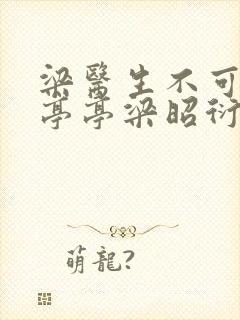 梁医生不可以季亭亭梁昭衍