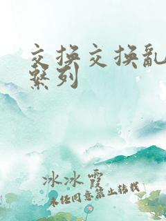 交换交换乱杂烩系列