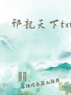 邪龙天下txt