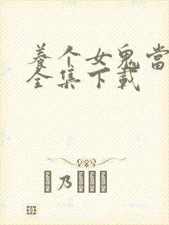 养个女鬼当老婆全集下载