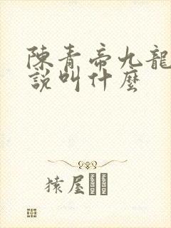 陈青帝九龙台小说叫什么