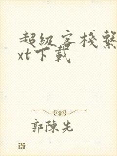 超级客栈系统txt下载