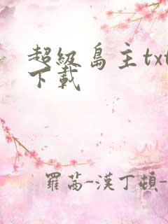 超级岛主txt下载