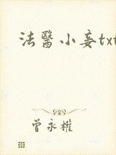 法医小妾txt