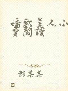 娇软美人小说免费阅读