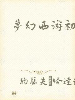 梦幻西游初熏门