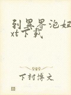 到异界泡妞去txt下载