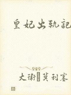 皇妃出轨记