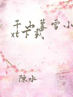 千山暮雪小说txt下载