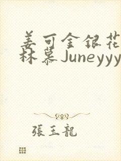 姜可金银花露 林慕Juneyyyy