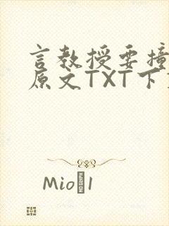 言教授要撞坏了原文TXT下载