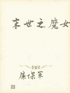 末世之魔女重生