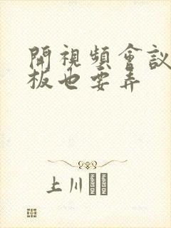 开视频会议时老板也要弄