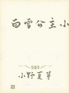 白雪公主小说