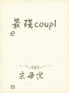 最强couple