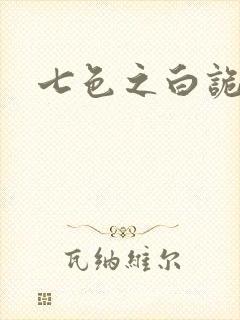七色之白诡蓝异