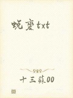蜕变txt