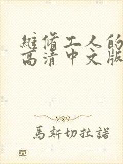 维修工人的绝遇高清中文版