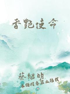 香艳使命