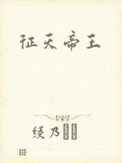 征天帝王