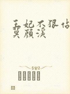 王妃不狠站不稳莫颜溪