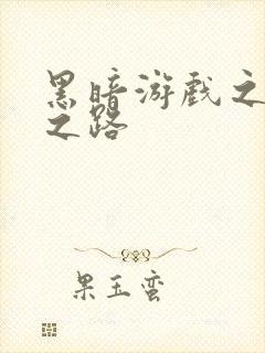 黑暗游戏之成神之路