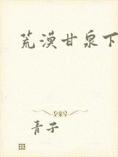 荒漠甘泉下载