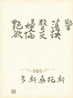 艳妇臀荡警察乳欲伦交换