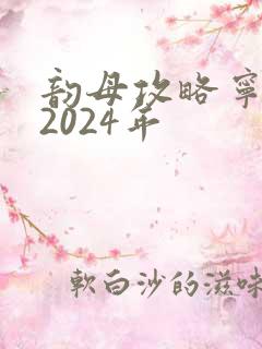 韵母攻略宁秋婉2024年