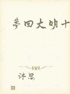 梦回大明十二年