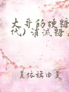 大哥的硬糖(年代) 消灭糖果