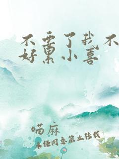 不要了我不要了好累小喜