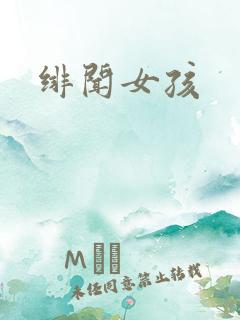 绯闻女孩