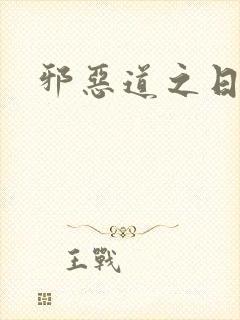 邪恶道之日本全