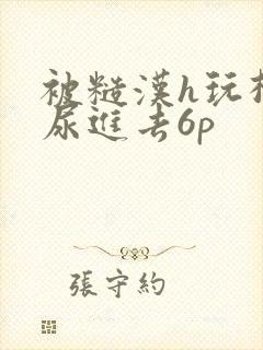 被糙汉h玩松了尿进去6p