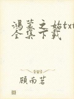 鸿蒙之始txt全集下载